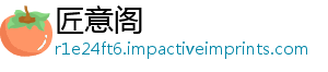 匠意阁